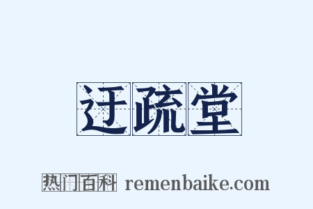 迂疏堂是什么意思的图片
